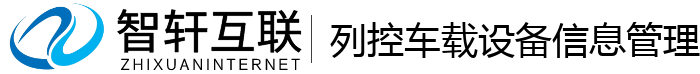 列控车载设备信息管理系统